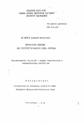 Автореферат по математике на тему «Переходные явления для вещественнозначных цепей Маркова»