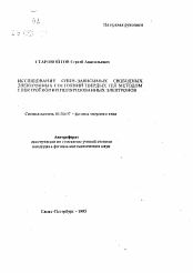 Автореферат по физике на тему «Исследование спин-зависимых свободных электронных состояний твердых тел методом спектроскопии поляризованных электронов»