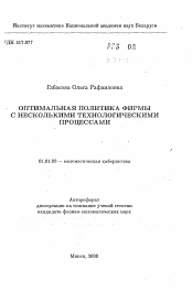 Автореферат по математике на тему «Оптимальная политика фирмы с несколькими технологическими процессами»