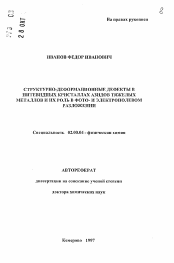 Автореферат по химии на тему «Структурно-деформационные дефекты в нитевидных кристаллах азидов тяжелых металлов и их роль в фото- и электрополевом разложении»