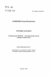 Автореферат по математике на тему «Группы Батлера»