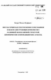 Автореферат по физике на тему «Мессбауэровская спектроскопия гемоглобинов и железо-декстановых комплексов с различной молекулярной структурой. Биофизические и биомедицинские аспекты»