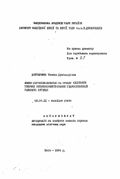 Автореферат по химии на тему «Влияние лигносульфонатов на процесс получения текучих высококонцентрированных гидросуспензий газового угля»