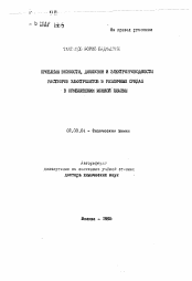 Автореферат по химии на тему «Проблемы вязкости, диффузии и электропроводности растворов электролитов в различных средах в приближении ионной плазмы»