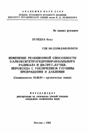 Автореферат по химии на тему «Изменение реакционной способности 2-алкокситетрагидропиран-2-ильного радикала и ди-трет.-бутил-пероксида с увеличением глубины превращения и давления»