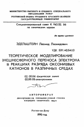 Автореферат по химии на тему «Теоретическое моделирование внешнесферного переноса электрона в реакциях разряда оксониевых катионов в различных средах»