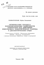 Автореферат по физике на тему «Оптимизация процесса формообразования поверхности электродов под действием импульсного электрического разряда в диэлектрической среде»