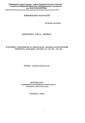 Автореферат по химии на тему «Фазовые равновесия и некоторые физико-химические свойства сплавов систем Yb - (Pt, Pd) - (Si, Ge)»