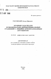 Автореферат по математике на тему «Краевые задачи для функционально-дифференциальных уравнений с линейно преобразованным аргументом»