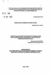 Автореферат по астрономии на тему «Спектрофотометрические исследования нестационарных явлений в атмосферах сверхгигантов OBAF»