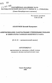 Автореферат по математике на тему «Аппроксимация лакунарными степенными рядами и операторы Ганкеля конечного ранга»