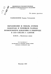 Автореферат по химии на тему «Образование и гибель атомов водорода в тлеющем разряде пониженного давления в водороде и его смесях с азотом»