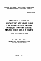 Автореферат по химии на тему «Изопиестическое исследование водных и метанольных растворов некоторых галогенидов и сульфатов щелочных металлов, железа, никеля и кобальта»