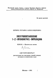 Автореферат по химии на тему «Электровосстановление 1-(2-пропионитрия)-пирролидина»