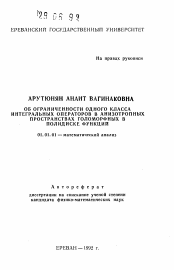 Автореферат по математике на тему «Об ограниченности одного класса интегральных операторов в анизотропных пространствах голоморфных в полидиске фукнций»