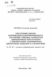 Автореферат по механике на тему «Численный анализ напряженно-деформированного состояния типовых элементов авиационных конструкций с применением экономичных дискретных моделей и алгоритмов»