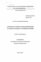 Автореферат по химии на тему «Зависимость свойств электролитических осадков палладия от условий получения»