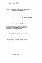 Автореферат по механике на тему «Исследование некоторых вопросов динамики и проектирования вращающихся космических аппаратов с упругими стержнями»