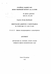 Автореферат по физике на тему «Спектроскопия акцепторов в полупроводниках на основе HgTe и в InSb и GaSb»