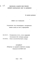 Автореферат по химии на тему «Регулирование времени биодеструкции полиуретанов путем влияния на них гамма-облучения»