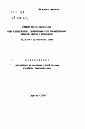 Автореферат по химии на тему «Соли селенопирилия, селенопираны и их изоэлектронные аналоги. Синтез и превращения»