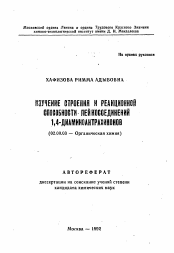 Автореферат по химии на тему «Изучение строения и реакционной способности лейкосоединений 1,4-диаминоантрахинонов»