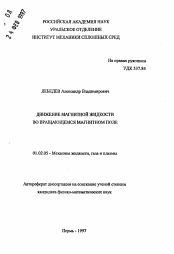 Автореферат по механике на тему «Движение магнитной жидкости во вращающемся магнитном поле»