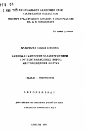 Автореферат по химии на тему «Физико-химические характеристики нефтебитуминозных пород месторождения Мортук»