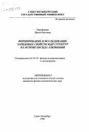 Автореферат по физике на тему «Формирование и исследование зарядовых свойств МДП структур на основе оксида алюминия»