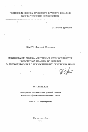 Автореферат по физике на тему «Исследование мелкомасштабных неоднородностей ионосферной плазмы по данным радиозондирования с искусственных спутников Земли»