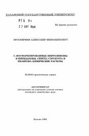 Автореферат по химии на тему «С-фосфорилированные пирролиноны и пиридазоны. Синтез, структура и квантово-химические расчеты»