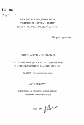 Автореферат по химии на тему «Синтез производных тетрагидрофурана с использованием реакции Принса»