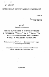 Автореферат по физике на тему «Поиск нарушений Т-инвариантности в реакциях 113 Cd(n,y)114Cd и 117 Sn(n,y)118Sn с неполяризованными нейтронами вблизи Р-волновых резонансов»