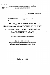 Автореферат по математике на тему «Поведение решений дифференциально-операторных уравнений на бесконечности и обратные задачи»