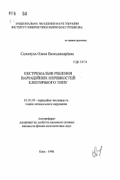 Автореферат по математике на тему «Экстремальные решения вариационных неравенств эллиптического типа»