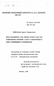 Автореферат по математике на тему «Метод пограничного слоя решения краевых задач для эллиптических уравнений с быстро осциллирующими и сильно изменяющимися коэффициентами»