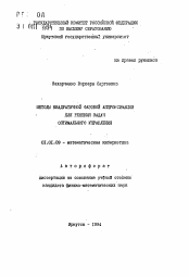 Автореферат по математике на тему «Методы квадратичной фазовой аппроксимации для решения задач оптимального управления»