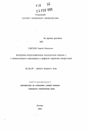 Автореферат по физике на тему «Электронно-микроскопические исследования окислов с использованием видеозаписи и цифровой обработки изображений»