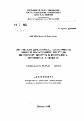 Автореферат по физике на тему «Оптическая дефазировка, бесфононные линии и бесфононные переходы примесных центров в кристаллах, полимерах и стеклах»