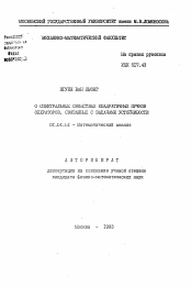 Автореферат по математике на тему «О спектральных свойствах квадратных пучков операторов, связанных с задачами устойчивости»