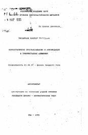 Автореферат по физике на тему «Зернограничное проскальзывание и аккомодация в трикристаллах алюминия»