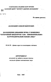 Автореферат по физике на тему «Исследование динамики пучка в комплексе "Изохронный циклотрон У-240 - ускорительно-накопительное кольцо (ИЛИ)"»