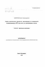 Автореферат по физике на тему «Анализ кинетических процессов, протекающих на поверхности полупроводников A3 B5 при росте из молекулярных пучков»