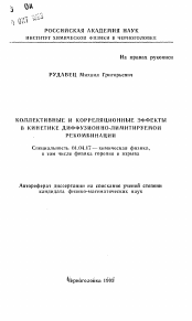 Автореферат по физике на тему «Коллективные и корреляционные эффекты в кинетике диффузионно-лимитируемой рекомбинации»