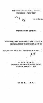 Автореферат по физике на тему «Экспериментальное исследование скорости звука и термодинамических свойств системы КОН-Н2О»