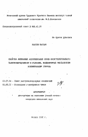 Автореферат по химии на тему «Свойства межфазных адсорбционных слоев оксиэтилированного полипропиленгликоля в условиях, моделирующих эмульсионную полимеризацию стирола»