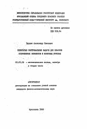 Автореферат по математике на тему «Некоторые экстремальные задачи для классов сопряженных элементов в конечных группах»