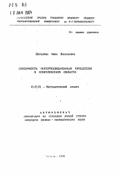 Автореферат по математике на тему «Сходимость интерполяционных процессов в комплексной области»