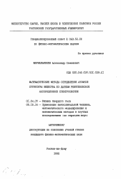 Автореферат по физике на тему «Математические методы определения атомной структуры вещества по данным рентгеновской абсорбционной спектроскопии»