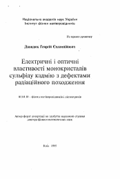 Автореферат по физике на тему «Электрические и оптические свойства монокристаллов сульфида кадмия с дефектами радиационного происхождения»